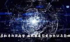 虚拟币的新趋势：央视报