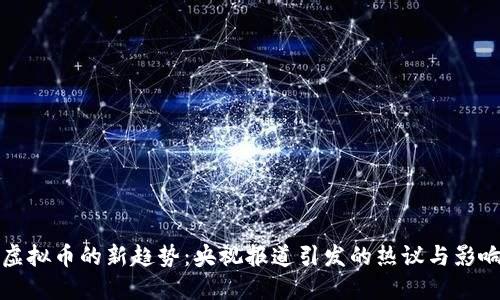 虚拟币的新趋势：央视报道引发的热议与影响
