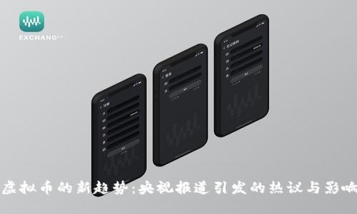 虚拟币的新趋势：央视报道引发的热议与影响