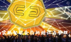 如何通过TokenIm实现智能合