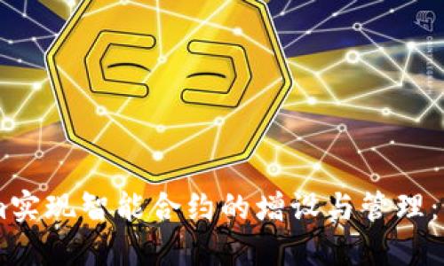 如何通过TokenIm实现智能合约的增设与管理：一步步指导与探索