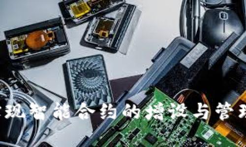 如何通过TokenIm实现智能合约的增设与管理：一步步指导与探索