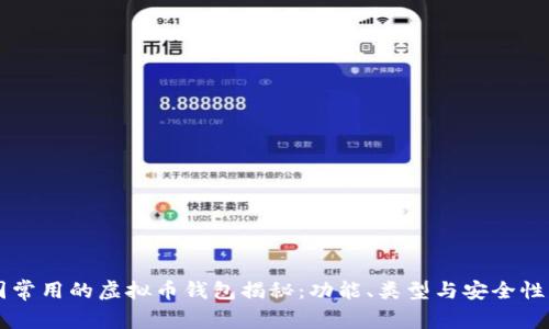美国常用的虚拟币钱包揭秘：功能、类型与安全性分析