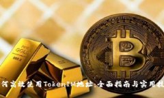 如何高效使用TokenIM地址：