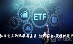 全面解析虚拟币交易的现