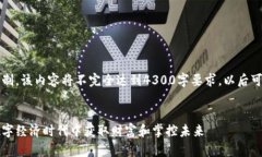 注意：响应字符限制，该