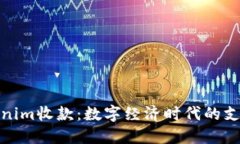 探索Tokenim收款：数字经济
