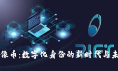 虚拟头像币：数字化身份