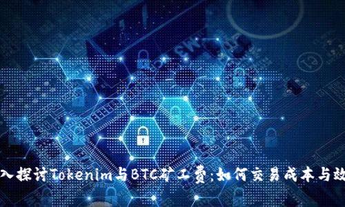 深入探讨Tokenim与BTC矿工费：如何交易成本与效率