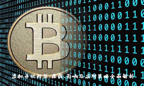 虚拟币被封禁：原因、影响及应对策略全面解析