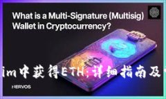 如何在Tokenim中获得ETH：详