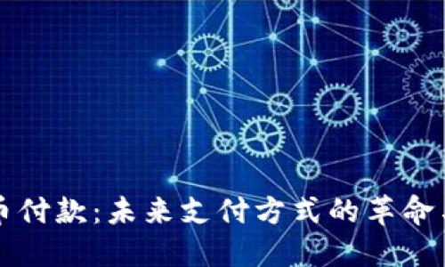 虚拟币付款：未来支付方式的革命与挑战