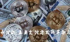 虚拟币付款：未来支付方
