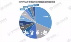 探索比特币之外的虚拟货