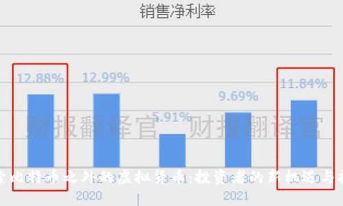 探索比特币之外的虚拟货币：投资者的新机遇与挑战