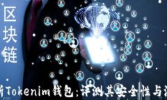 深入分析Tokenim钱包：评测