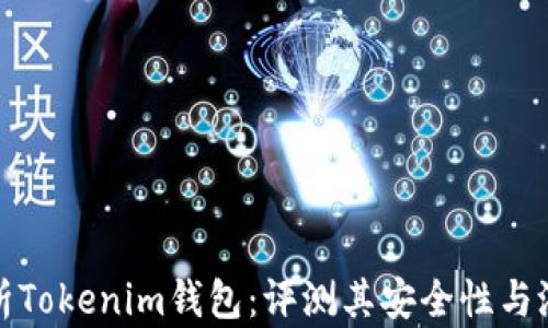 
深入分析Tokenim钱包：评测其安全性与潜在风险