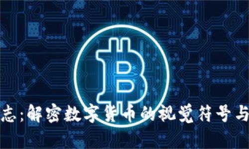 虚拟币标志：解密数字货币的视觉符号与品牌构建