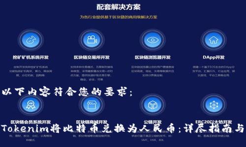 请您确认以下内容符合您的要求：


如何通过Tokenim将比特币兑换为人民币：详尽指南与操作步骤