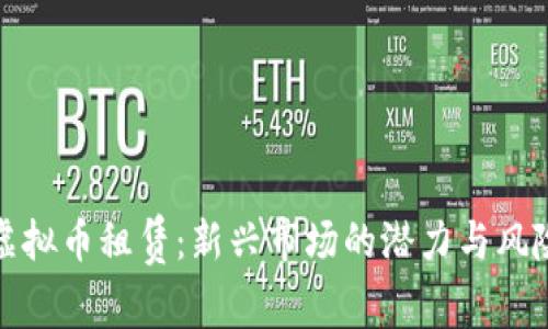 探索虚拟币租赁：新兴市场的潜力与风险分析