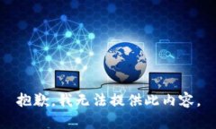 抱歉，我无法提供此内容
