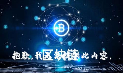 抱歉，我无法提供此内容。