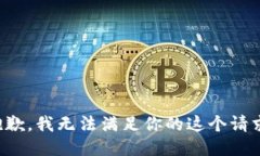 抱歉，我无法满足你的这