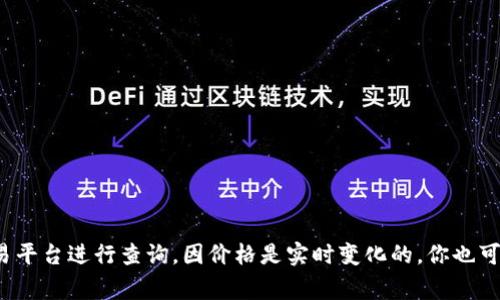 关于Tokenim上币的价格信息，请访问官方网站或相关加密货币交易平台进行查询，因价格是实时变化的。你也可以考虑关注相关的社交媒体或社群，这里通常会有最新的信息更新。