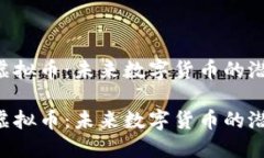 探索DTC虚拟币：未来数字