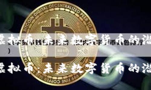 探索DTC虚拟币：未来数字货币的潜力与挑战

探索DTC虚拟币：未来数字货币的潜力与挑战