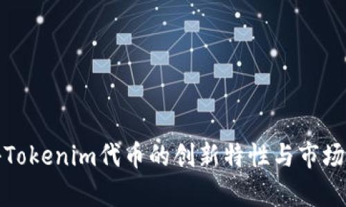探秘Tokenim代币的创新特性与市场前景