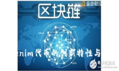 探秘Tokenim代币的创新特性