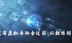 全面解析个人发布虚拟币