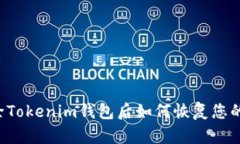 不小心删除Tokenim钱包后如