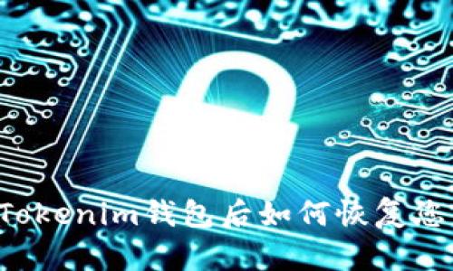 不小心删除Tokenim钱包后如何恢复您的数字资产？