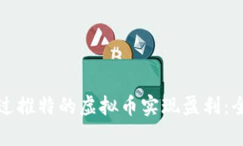如何通过推特的虚拟币实现盈利：全面解析