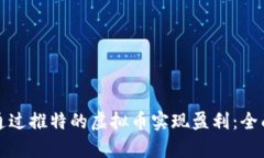 如何通过推特的虚拟币实
