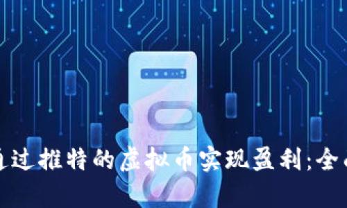 如何通过推特的虚拟币实现盈利：全面解析