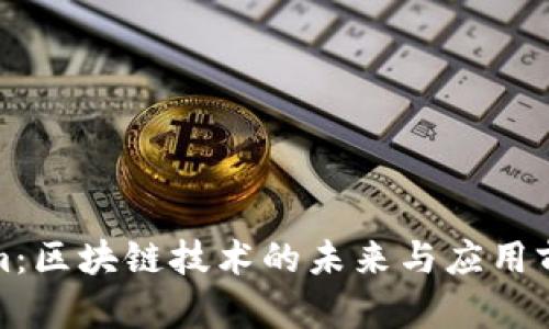 Tokenim：区块链技术的未来与应用前景分析