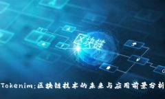 Tokenim：区块链技术的未来与应用前景分析