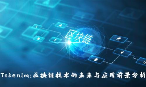 Tokenim：区块链技术的未来与应用前景分析