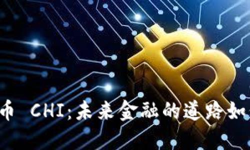 虚拟货币 CHI：未来金融的道路如何铺展？