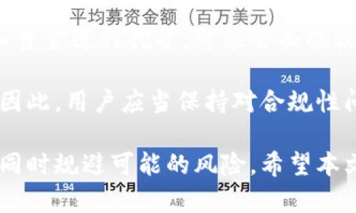   深入解析TokenIM挖矿奖励的发放机制与策略 / 
 guanjianci TokenIM, 挖矿, 奖励机制, 区块链 /guanjianci 

在当今区块链技术飞速发展的背景下，TokenIM作为一种创新的数字资产和加密货币平台，吸引了大量投资者和用户的关注。然而，许多人对TokenIM的挖矿奖励发放机制仍存在疑问。本文将深入解析TokenIM挖矿奖励的发放机制及其在区块链生态系统中的重要性，同时也将探讨一些可能相关的问题，帮助用户更清楚地理解整个过程。

TokenIM挖矿奖励机制概述

TokenIM的挖矿奖励机制是其生态系统的核心组成部分之一。挖矿，即通过计算机算力解决数学难题，以保护网络并验证交易的过程。在TokenIM中，用户通过参与网络的维护和安全，可以获得相应的代币作为奖励。

具体来说，TokenIM使用了一种基于权益证明（PoS，Proof of Stake）和工作证明（PoW，Proof of Work）结合的混合模式。用户可以通过质押TokenIM代币来参与挖矿，获取奖励。这种机制旨在鼓励用户持有和使用TokenIM代币，从而增加其流动性和价值。

挖矿奖励的具体发放方式

在TokenIM的挖矿奖励系统中，奖励的发放通常是通过两个主要途径进行的：区块奖励和交易手续费分成。

h41. 区块奖励/h4
区块奖励是指当矿工成功地挖掘出一个区块时获得的代币奖励。这一奖励与区块的难度以及网络的整体算力水平密切相关。在TokenIM中，区块奖励会根据具体的挖矿难度和生成区块的时间间隔动态调整。用户参与挖矿时，系统会根据他们的算力贡献分配相应的区块奖励。

h42. 交易手续费分成/h4
除了区块奖励，TokenIM还提供交易手续费分成的机制。每当用户在平台上进行交易时，都会产生一定的手续费。这部分手续费的一部分会分配给积极参与挖矿的用户，作为他们维护网络安全和稳定的回报。这种方式不仅增加了用户的收入来源，也推动了平台的活跃度。

可能相关的问题

h4问题一：TokenIM的挖矿收益如何计算？/h4
许多用户对TokenIM的挖矿收益计算方式存有疑问。实际上，挖矿收益的计算涉及多个因素，包括矿工的算力、网络的整体算力、区块奖励的变化以及交易手续费的波动等。

首先，矿工的算力直接影响他们挖矿的成功率。算力越高，挖得奖励的概率就越大。因此，很多用户会投入更多的硬件资源来提高自己的算力。

其次，网络的整体算力也会影响每个用户的收益。网络算力越高，每个区块的挖掘难度就越大，矿工获得的收益可能就会下降。因此，在挖矿的过程中，用户需要时刻关注网络算力的变化，以便及时调整自己的挖矿策略。

最后，区块奖励的动态调整也会对用户的收入产生影响。TokenIM会根据市场情况和用户反馈适时修改奖励机制，此时用户需要与平台保持良好的信息沟通，了解最新的奖励机制变动。

h4问题二：如何提高在TokenIM中挖矿的成功率？/h4
为了提高在TokenIM中挖矿的成功率，用户可以采取多种策略。首先，选择合适的硬件设备至关重要。高性能的计算机可以在更短的时间内完成更多的计算任务，从而提高挖矿成功的机会。

其次，用户可以考虑参与挖矿池。通过加入挖矿池，用户可以与其他矿工共同合作，提高整个团队的算力。挖矿池会将获得的奖励按照贡献算力的比例进行分配，尽管每个单独的奖励可能会相对较小，但频繁的收益可以保证持续的现金流。

除了技术层面，用户还需要关注市场动态和挖矿趋势。TokenIM的挖矿环境会受到市场需求、竞争对手活动和政策变化的影响，及时调整自己的挖矿策略，有助于提高收益。

h4问题三：TokenIM挖矿的风险有哪些？/h4
尽管TokenIM挖矿具有一定的收益潜力，但用户也需要清楚相关的风险。首先，技术风险是挖矿过程中不可忽视的因素。例如，计算机设备的损坏、软件故障或网络问题都可能导致挖矿活动中断，从而带来财务损失。

其次，市场风险也是必须考虑的因素。数字货币市场的波动性较大，TokenIM的代币价值可能会因市场行情变化而大幅波动。如果用户在市场高位频繁投入资金进行挖矿，可能会面临较大的资金损失。

此外，合规风险也同样需要注意。随着各国政府对数字货币的管控逐渐加强，TokenIM的挖矿活动可能会受到政策限制，从而影响用户的收益和运营模式。因此，用户应当保持对合规性问题的关注，并遵循相关法律法规，确保自身的合法权益。

综上所述，TokenIM的挖矿奖励机制是一个复杂但值得深入了解的领域。通过掌握相关知识，用户可以更有效地参与到这一生态系统中，获取潜在的收益，同时规避可能的风险。希望本文能够为用户提供清晰的导向，帮助他们在TokenIM的世界中取得成功。