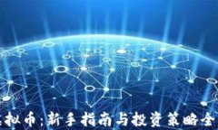 玩虚拟币：新手指南与投资策略全解析