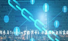 : 如何参与Tokenim空投代币6：从基础知识到实操指