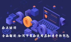 和关键词全面解析：如何下载和使用虚拟币开饮