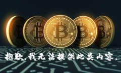 抱歉，我无法提供此类内容。