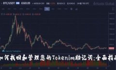 如何找回和管理您的Tokenim助记词：全面指南