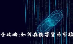 虚拟币投资全攻略：如何在数字货币市场中稳扎