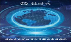 虚拟币采矿的详细步骤与实用指南